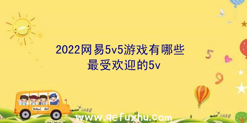 2022网易5v5游戏有哪些